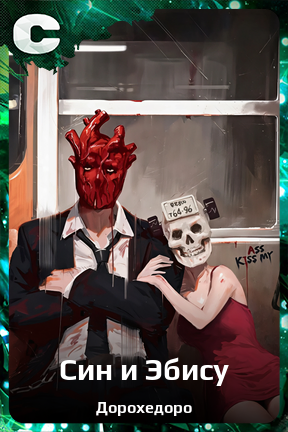 Карточка персонажа Син и Эбису