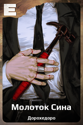 Карточка персонажа Молоток Сина
