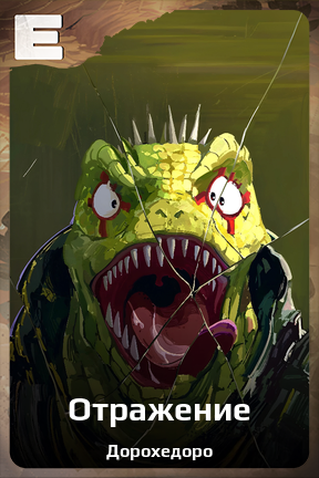 Карточка персонажа Отражение