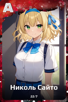 Карточка персонажа Николь Сайто