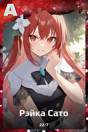 Карточка персонажа Рэйка Сато