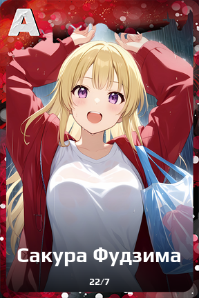 Карточка персонажа Сакура Фудзима