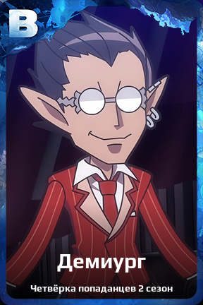Карточка персонажа Демиург