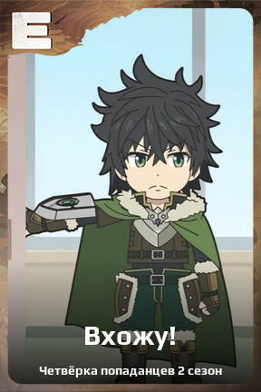 Карточка персонажа Вхожу!