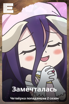 Карточка персонажа Замечталась