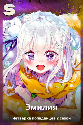 Карточка персонажа Эмилия