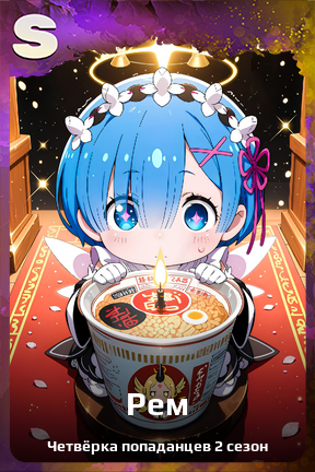 Карточка персонажа Рем