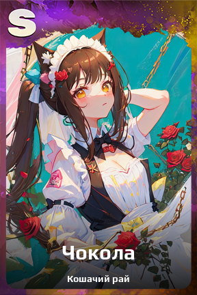 Карточка персонажа Чокола