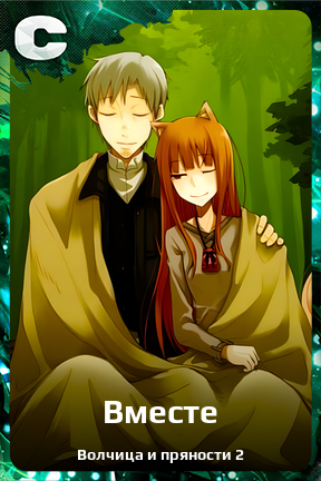 Карточка персонажа Вместе