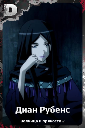 Карточка персонажа Диан Рубенс