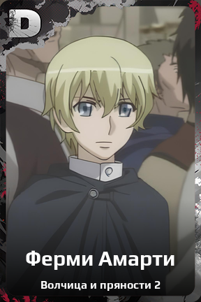 Карточка персонажа Ферми Амарти