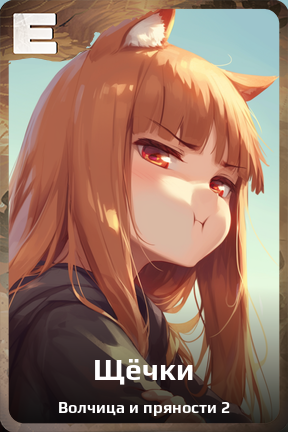 Карточка персонажа Щёчки