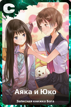 Карточка персонажа Аяка и Юко