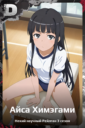 Карточка персонажа Айса Химэгами