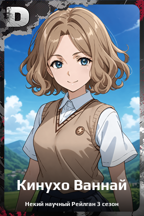 Карточка персонажа Кинухо Ваннай