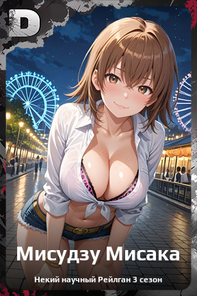 Карточка персонажа Мисудзу Мисака