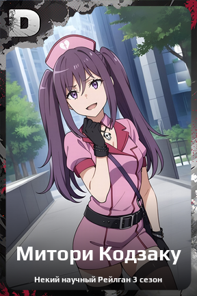 Карточка персонажа Митори Кодзаку