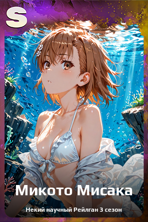 Карточка персонажа Микото Мисака