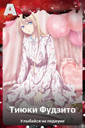 Карточка персонажа Тиюки Фудзито