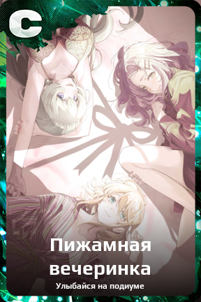 Карточка персонажа Пижамная вечеринка