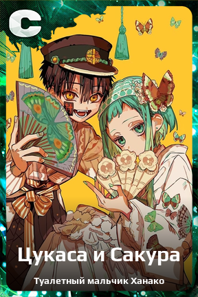 Карточка персонажа Цукаса и Сакура