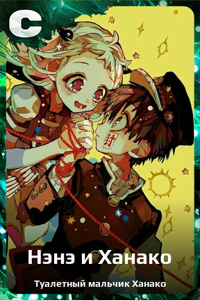 Карточка персонажа Нэнэ и Ханако