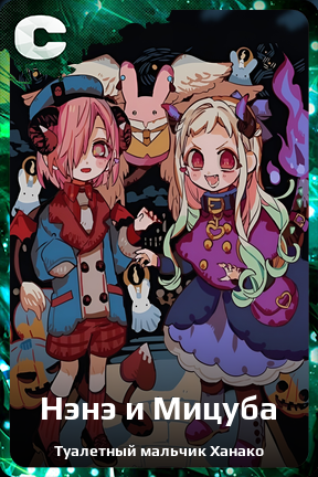 Карточка персонажа Нэнэ и Мицуба