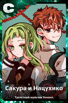 Карточка персонажа Сакура и Нацухико