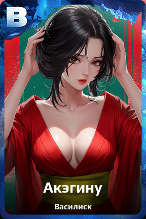 Карточка персонажа Акэгину