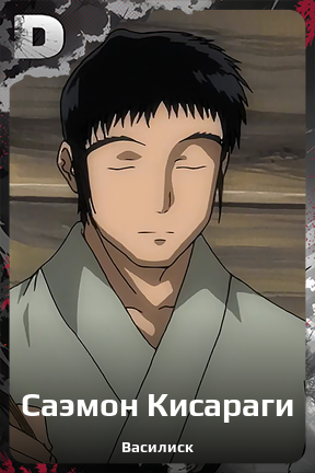 Карточка персонажа Саэмон Кисараги
