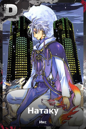Карточка персонажа Натаку