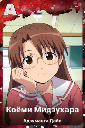 Карточка персонажа Коёми Мидзухара