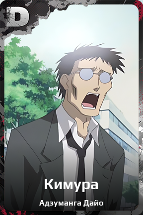 Карточка персонажа Кимура