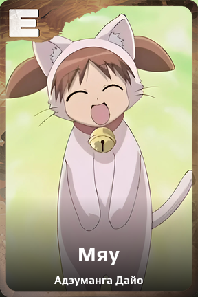 Карточка персонажа Мяу