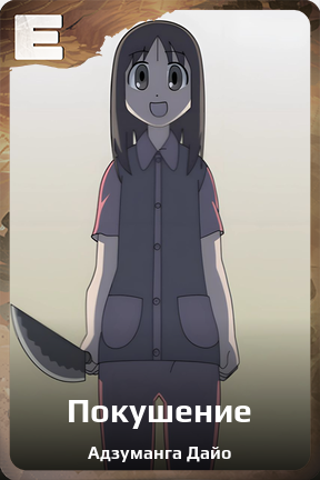 Карточка персонажа Покушение