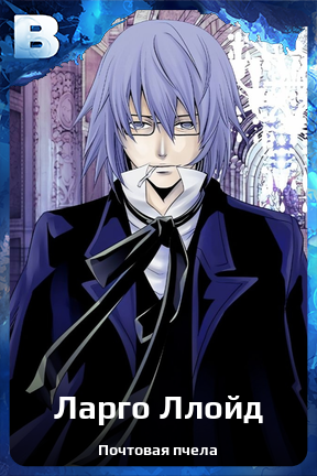 Карточка персонажа Ларго Ллойд