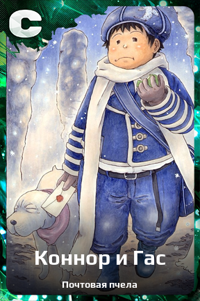 Карточка персонажа Коннор и Гас