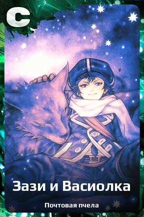 Карточка персонажа Зази и Васиолка