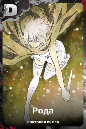 Карточка персонажа Рода