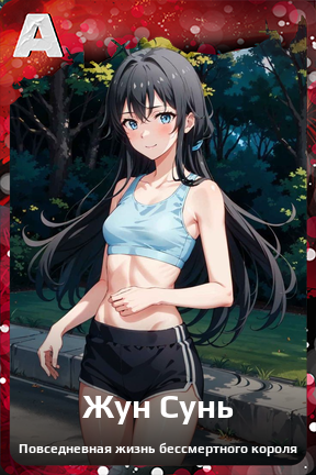 Карточка персонажа Жун Сунь