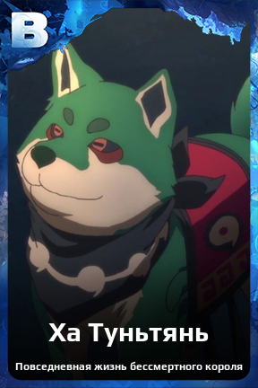 Карточка персонажа Ха Туньтянь