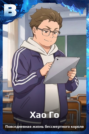 Карточка персонажа Хао Го