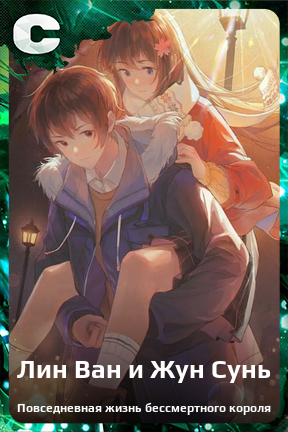 Карточка персонажа Лин Ван и Жун Сунь