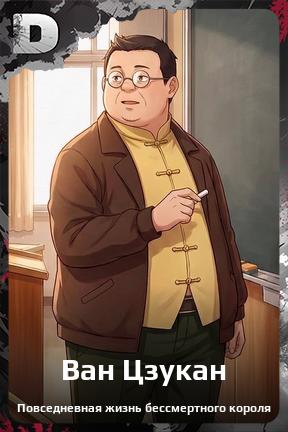 Карточка персонажа Ван Цзукан