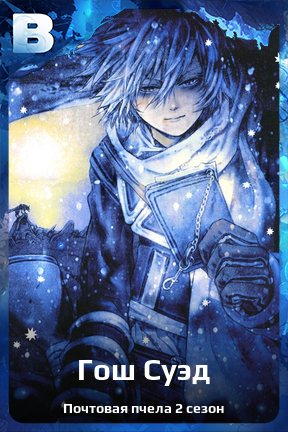 Карточка персонажа Гош Суэд