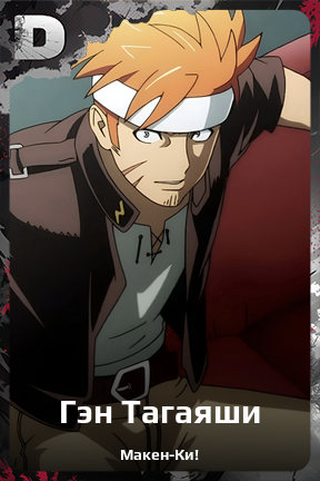Карточка персонажа Гэн Тагаяши