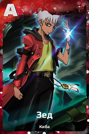 Карточка персонажа Зед