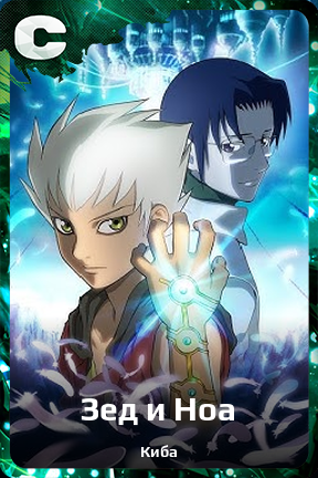 Карточка персонажа Зед и Ноа