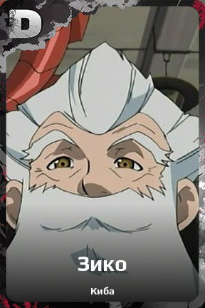 Карточка персонажа Зико