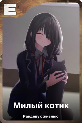 Карточка персонажа Милый котик